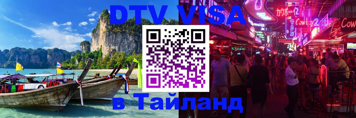 VISA в Тайланд для удалёнщиков 