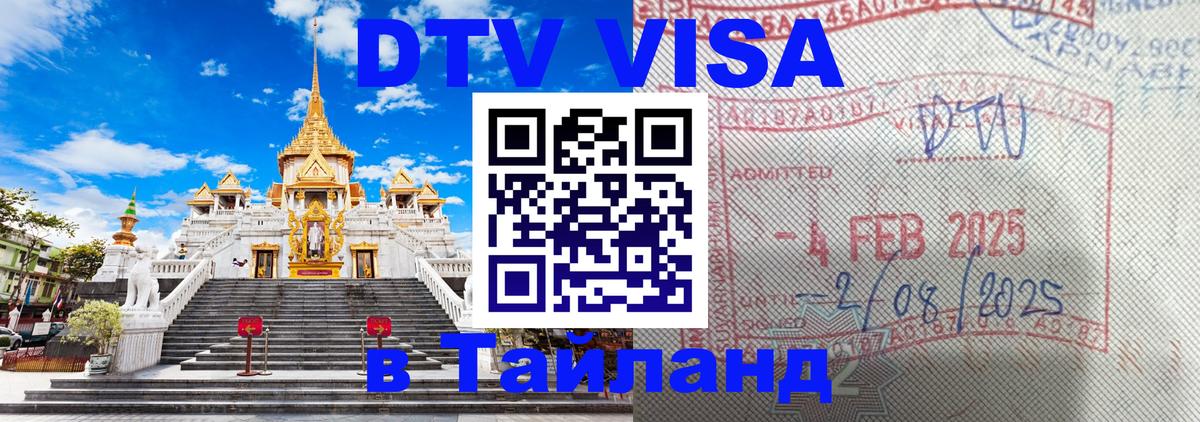 VISA в Тайланд для удалёнщиков Махачкала 
